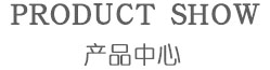 產(chǎn)品中心