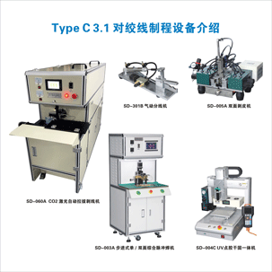 Type C 3.1 對(duì)絞線(xiàn)制程設(shè)備介紹
